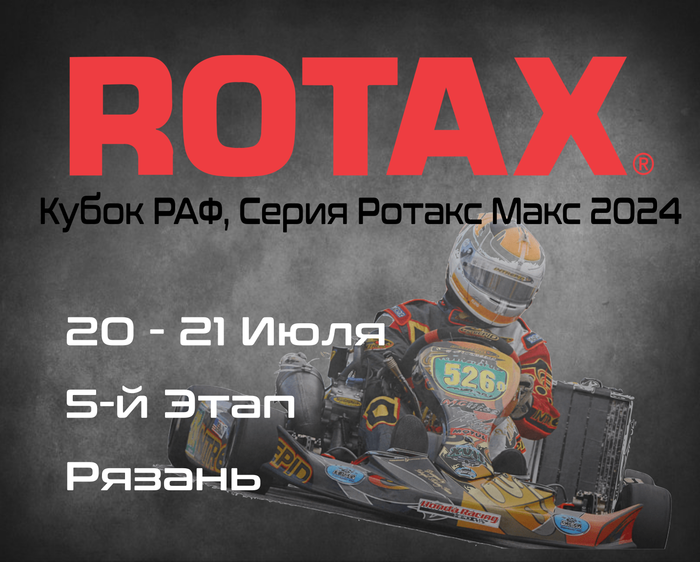 5-й Этап. Кубок РАФ, Серия Ротакс Макс 2024. Рязань. 20-21 Июля